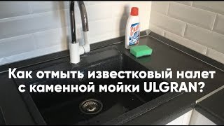 Как и чем отмыть известковый налет с каменной мойки ULGRAN (УЛГРАН)