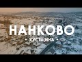 Нанково. Проліт вздовж села.