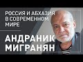 Андраник Мигранян. Россия и Абхазия в современном мире