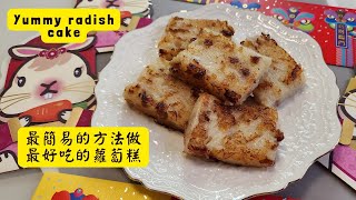 💥如何用「最簡易」的方法~ 做「最美味😋」的蘿蔔糕 | 健康美味 | 必食傳統蘿蔔糕 | Healthy & Yummy Radish Cake