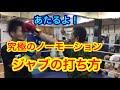 究極の？ノーモーションのジャブ（からの攻撃も！www）