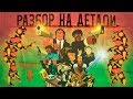 Криминальное чтиво | Разбор на детали | Часть III