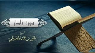 سورة فاطر بصوت ماهر المعيقلي💥Surat Fater Maher Al-Moaikli