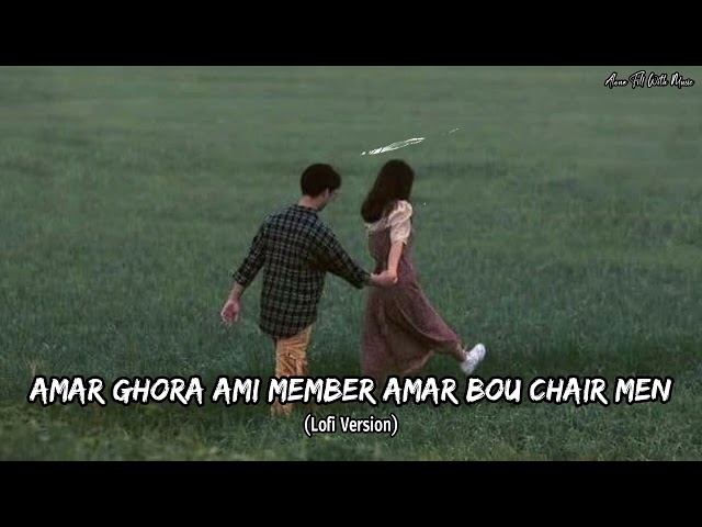 Amar Ghore Ami Member Amar Bou Chair Men || Bengali Old Songs Romantic Slowed Reverb #viral #viral class=