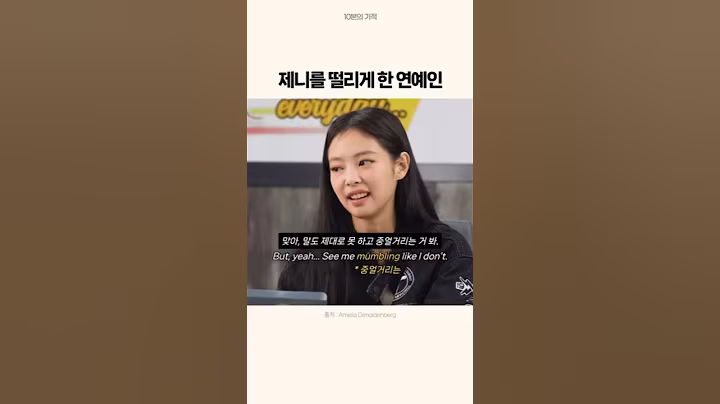 제니를 떨리게 한 연예인 #영어쉐도잉
