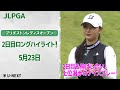 【速報ハイライト】ブリヂストンレディスオープン 2日目 上位陣のナイスプレー集!【ゴルフ】【U-NEXT】