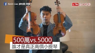 聽力大考驗！5百萬vs.5千元哪把才是真正的天價小提琴？ 