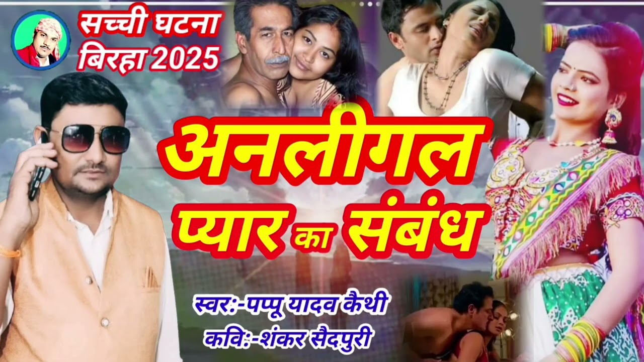 #अनलीगल_प्यार_का_संबंध #बिरहा 2025 पप्पू यादव कैथी #pappu_yadav_keithi 