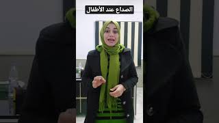 الصداع عند الأطفال. أهم الفحوصات المطلوبة. تشخيص الصداع النصفي(الشقيقة) وعلاجه.