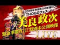 緊急事態宣言!美良政次-THOGOフェス2019より【特別未公開映像】