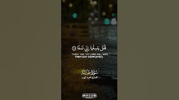 ﴿ وَيَسأَلونَكَ عَنِ الجِبالِ فَقُل يَنسِفُها رَبّي نَسفًا ﴾ [ سورة طه ] || القارئ محمد أيوب |