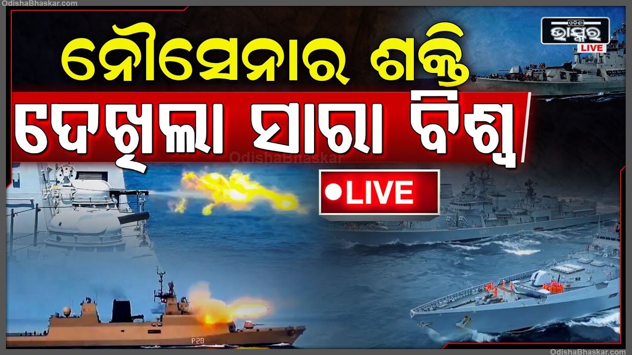 ????Live: ବିଶ୍ୱ ଦେଖିଲା ଭାରତୀୟ ନୌସେନାର ପରାକ୍ରମ, ଭାରତୀୟ ନୌସେନା ଦିବସ -  ୨୦୨୪ || Indian Navy Day 2024 Live