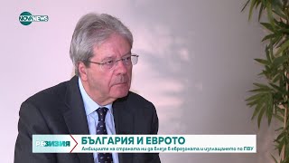 Паоло Джентилони: Ако България не спазва критериите, няма да влезе в еврозоната - точка - РеВизия