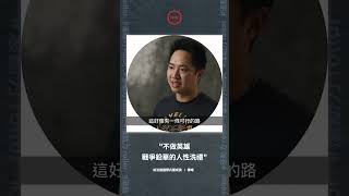 不做英雄，戰爭鉛華的人性洗禮｜前法國外籍兵團成員 陳晞 #shorts #rollor #documentary #interview