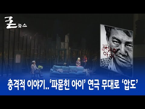충격적 이야기..‘파묻힌 아이’ 연극 무대로 ‘압도’
