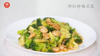 蒜香西蘭花炒蝦仁 Shrimp and Broccoli in Garlic Sauce，99%的人做錯了這一步，一個技巧讓西蘭花保持維生素不流失