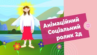 Соціальний ролик для громадської організації, анімація. Безпечний простір для жінок і дівчат.