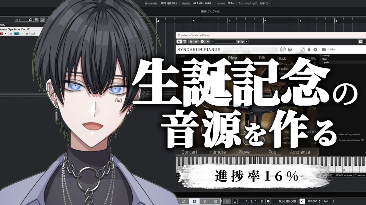 【定期配信】#9 生誕記念の音源を作る🎹 進捗率16％