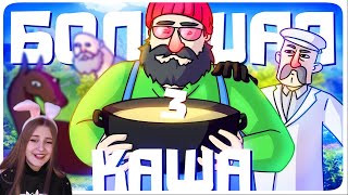 видео: БОЛЬШАЯ КАША 3 - МОНТАЖ (РУДИ, СОСИДЖ, ЯРОС, АЙК, ТОБЛ, ДИМА, БАВ) \ TheRudyGames \ Реакция картинка: БОЛЬШАЯ КАША 3 - МОНТАЖ (РУДИ, СОСИДЖ, ЯРОС, АЙК, ТОБЛ, ДИМА, БАВ) \ TheRudyGames \ Реакция