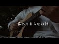 公園で  青春脱衣所/Karin. 弾き語り cover
