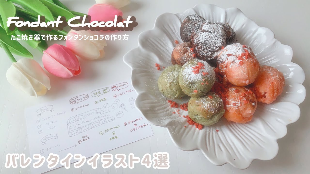 たこ焼き器で作る三色フォンダンショコラの作り方 バレンタインイラスト4選 Youtube
