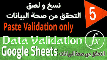 Google Sheets Data Validation Tutorial (5) التحقق من بيانات عن لصق التحقق فقط