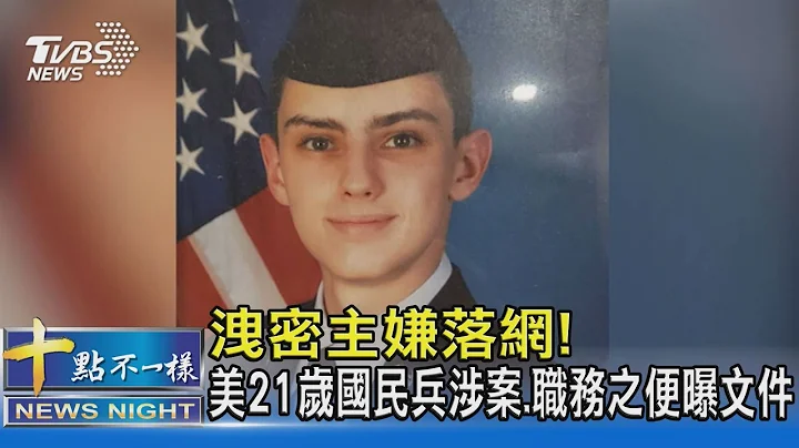 洩密主嫌落網! 美21歲國民兵涉案.職務之便曝文件｜十點不一樣20230414@tvbsnews02 - 天天要聞