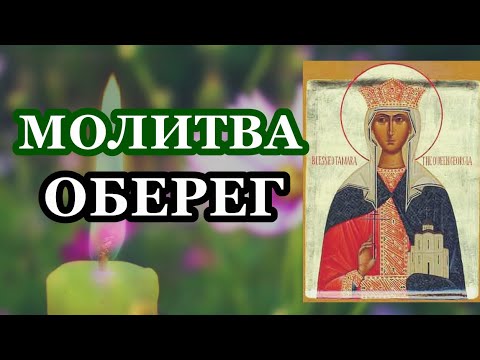 Молитва оберег. Она защищает тебя от плохого