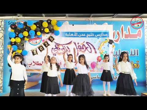 خطواتنا مدارس خليج عدن اليمن