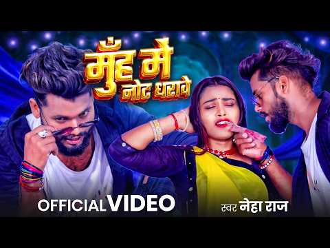मुंह में नोट धराई | Neha Raj | Muh Me Note Dharai | Latest Bhojpuri Song 2026 | Viral Bhojpuri Gana