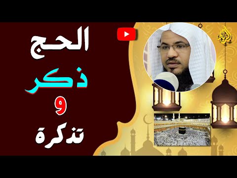 الحج ذكر وتذكرة وذكري الدكتور محمد بن علي الشنقيطي