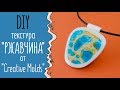 Текстура "РЖАВЧИНА" от Creative Molds ✿ Кулон "КАРТА" ✿ Мастер-класс Полимерная глина