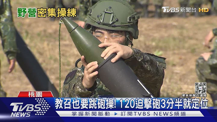 教召也要操砲操! 120迫击砲3分半就定位 ｜TVBS新闻 - 天天要闻