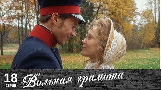 Вольная грамота | 18 серия | Русский сериал