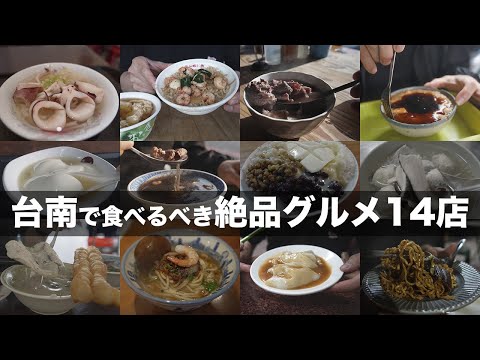 【台湾旅行】台南グルメおすすめ14店でひたすら食レポ！台南の人気店から隠れた名店まで紹介します