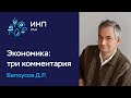 Коронакризис экономики: три комментария - что делать России? // Белоусов Д.Р.