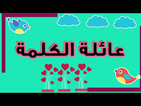 أسهل طريقة لشرح عائلة الكلمة
