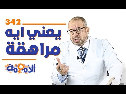 فيديو: ما هي المراهقة