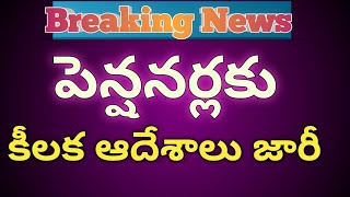 Alert to Pensioners/Retired Employees |పెన్షనర్లకు కీలక ఆదేశాలు జారీ