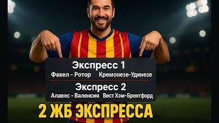 картинка: 2 экспресса на ФУТБОЛ из 2-и событий. Прогнозы на футбол. Ставки на спорт.