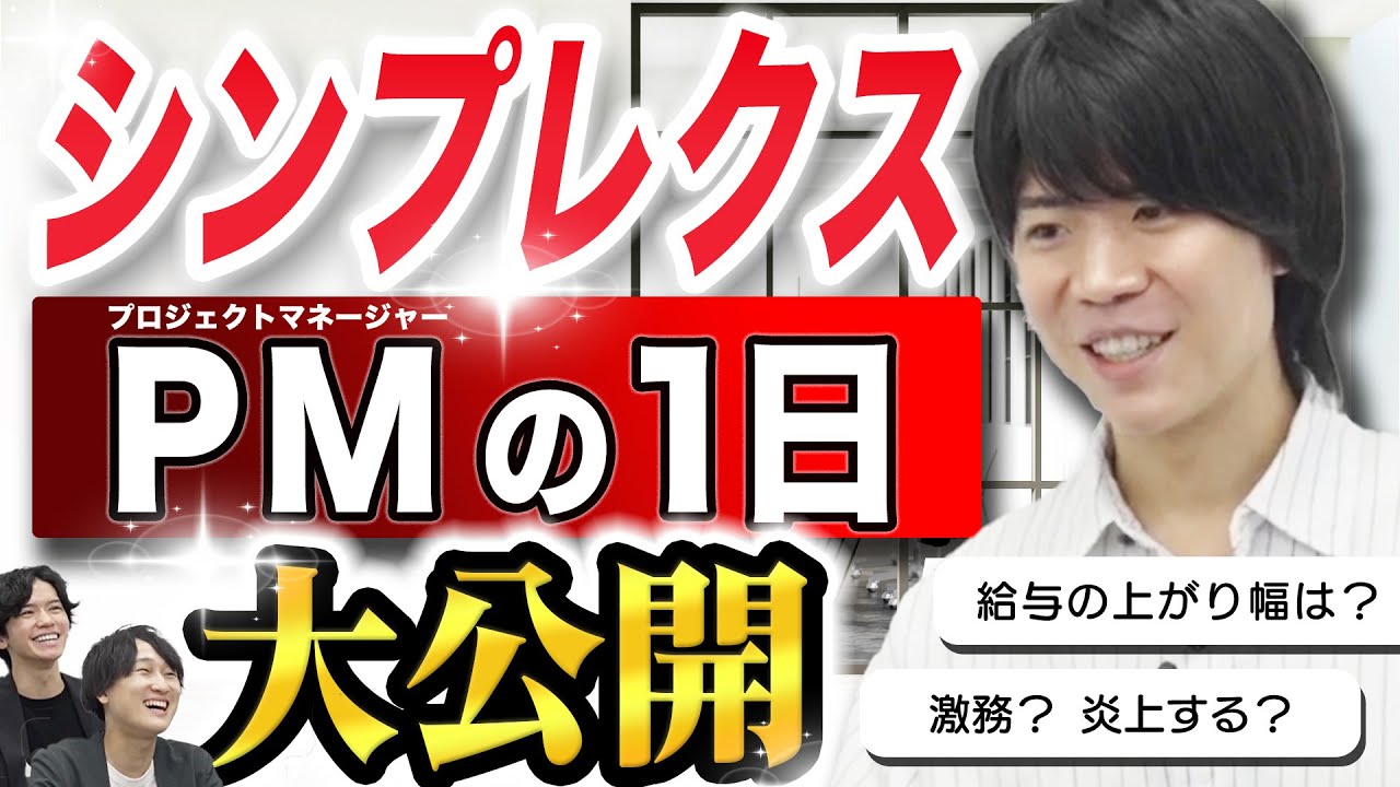 【20代で1,000万円】給与が高いと噂のシンプレクスPMの1日を大公開。フリーランスとの違いは？（（転職/エンジニア/コンサル）