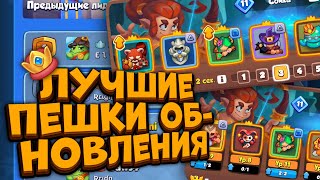 Rush Royale | Лучшие Колоды Обновления 23.0 | Бесплатная Имба | Aleppo