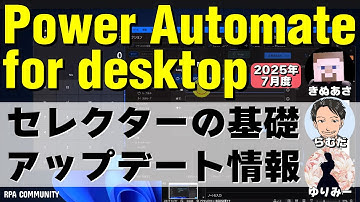 Power Automate for desktop｜基本から学ぶ｢セレクター｣ ＆ 最新アップデート情報！