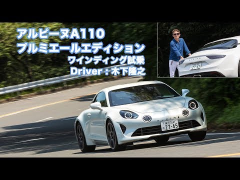 往年のファンが愛する名車アルピーヌA110が現代に蘇った。そして、満を持して復活を祝う初回限定車のプルミエールエディションが日本に上陸し...