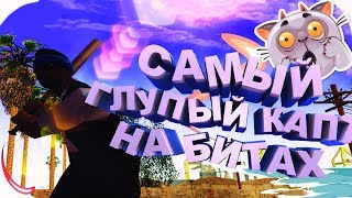 САМЫЙ ГЛУПЫЙ КАПТ НА БИТАХ + НАРЕЗКА С КАПТОВ / gta samp. [advance rp]