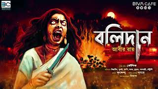 BALIDAN(বলিদান)| Gidhra Series | Abir Roy | Scariest Audio Story | @BIVA_Cafe by BIVA Cafe 37,150 views 5 months ago 1 hour, 34 minutes