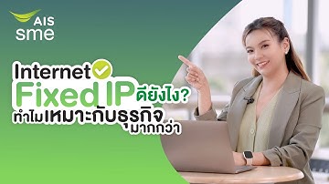 อินเทอร์เน็ต Fixed IP ต่างจากอินเทอร์เน็ตทั่วไปยังไง? ทำไมจึงเหมาะกับการใช้งานเชิงธุรกิจมากกว่า?