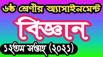 Class 6 science assignment answer 12th week 2021। ৬ষ্ঠ শ্রেণির বিজ্ঞান এসাইনমেন্ট উত্তর ১২শ সপ্তাহ