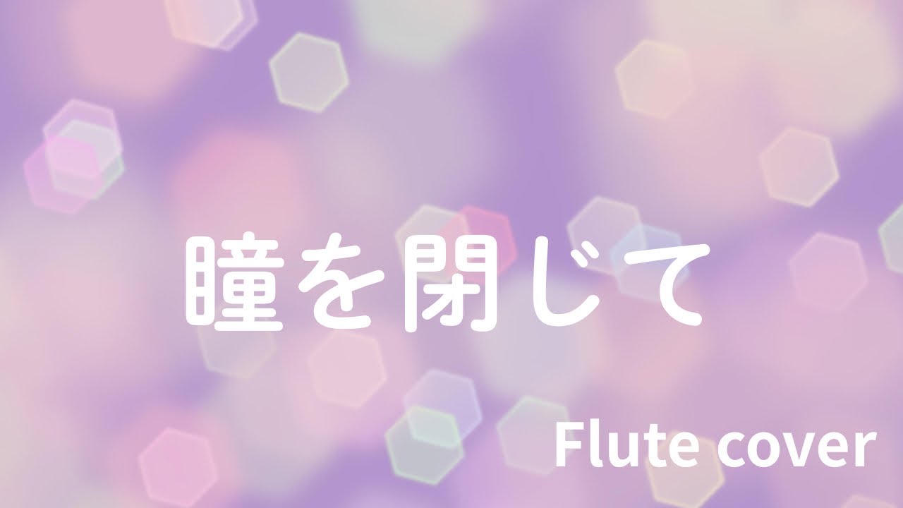 瞳を閉じて/平井堅　〜想いがそっと、あなたに届きますように〜