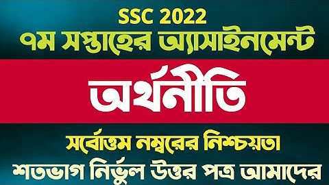SSC 2022 Class 10 Economics Assignment 7th week || Class 10 Orthoniti Assignment Answer